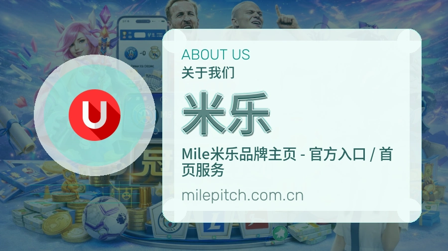 米乐官方平台介绍图片